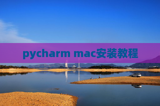 pycharm mac安装教程